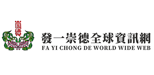 發一崇德資訊網